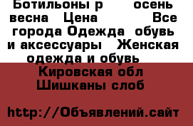 Ботильоны р. 36, осень/весна › Цена ­ 3 500 - Все города Одежда, обувь и аксессуары » Женская одежда и обувь   . Кировская обл.,Шишканы слоб.